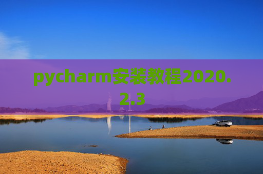 pycharm安装教程2020.2.3